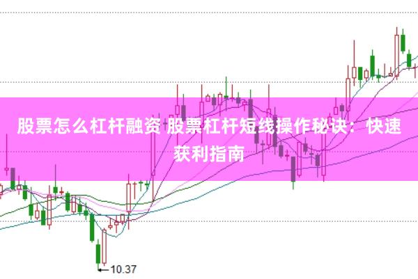 股票怎么杠杆融资 股票杠杆短线操作秘诀：快速获利指南