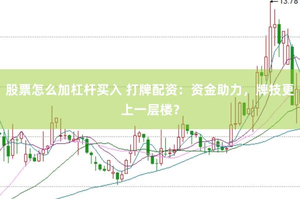 股票怎么加杠杆买入 打牌配资：资金助力，牌技更上一层楼？