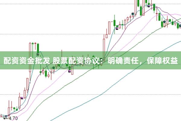 配资资金批发 股票配资协议：明确责任，保障权益