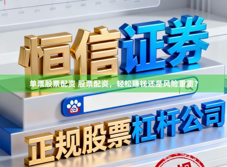 单票股票配资 股票配资，轻松赚钱还是风险重重？
