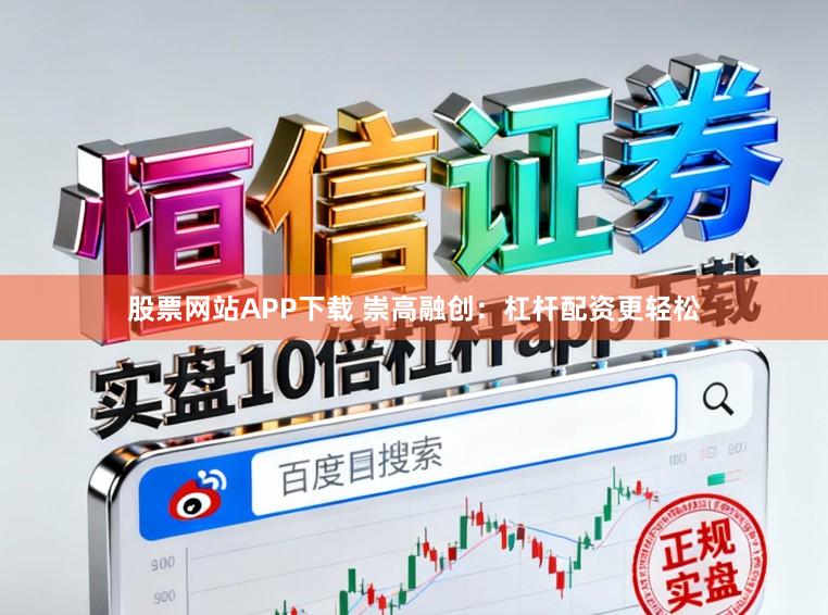 股票网站APP下载 崇高融创：杠杆配资更轻松