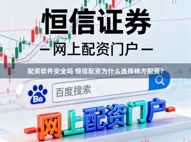 配资软件安全吗 恒信配资为什么选择杨方配资？